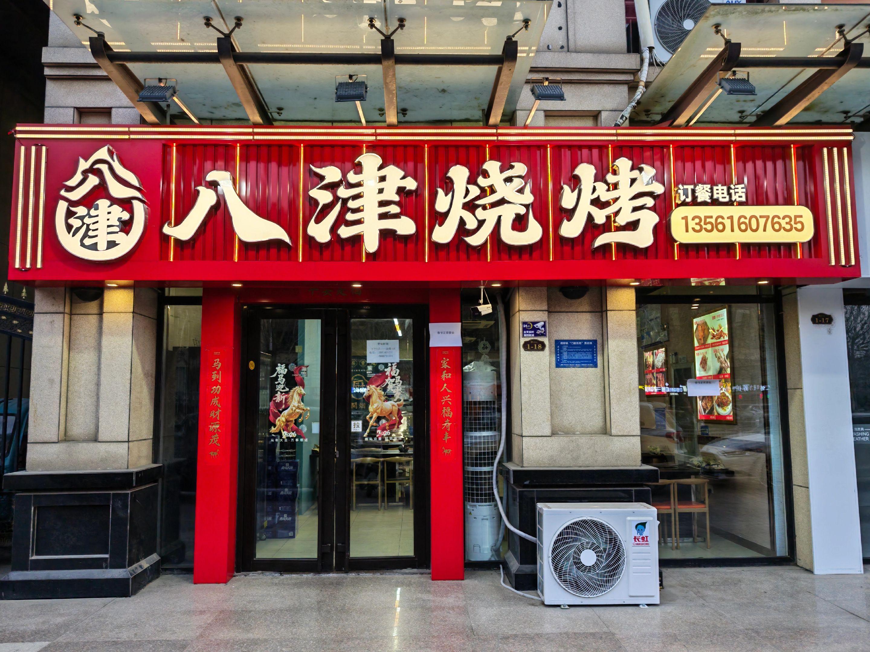 八津烧烤，津津有味。本店历经29天试营业，今天我们正式营业了，试营业期...