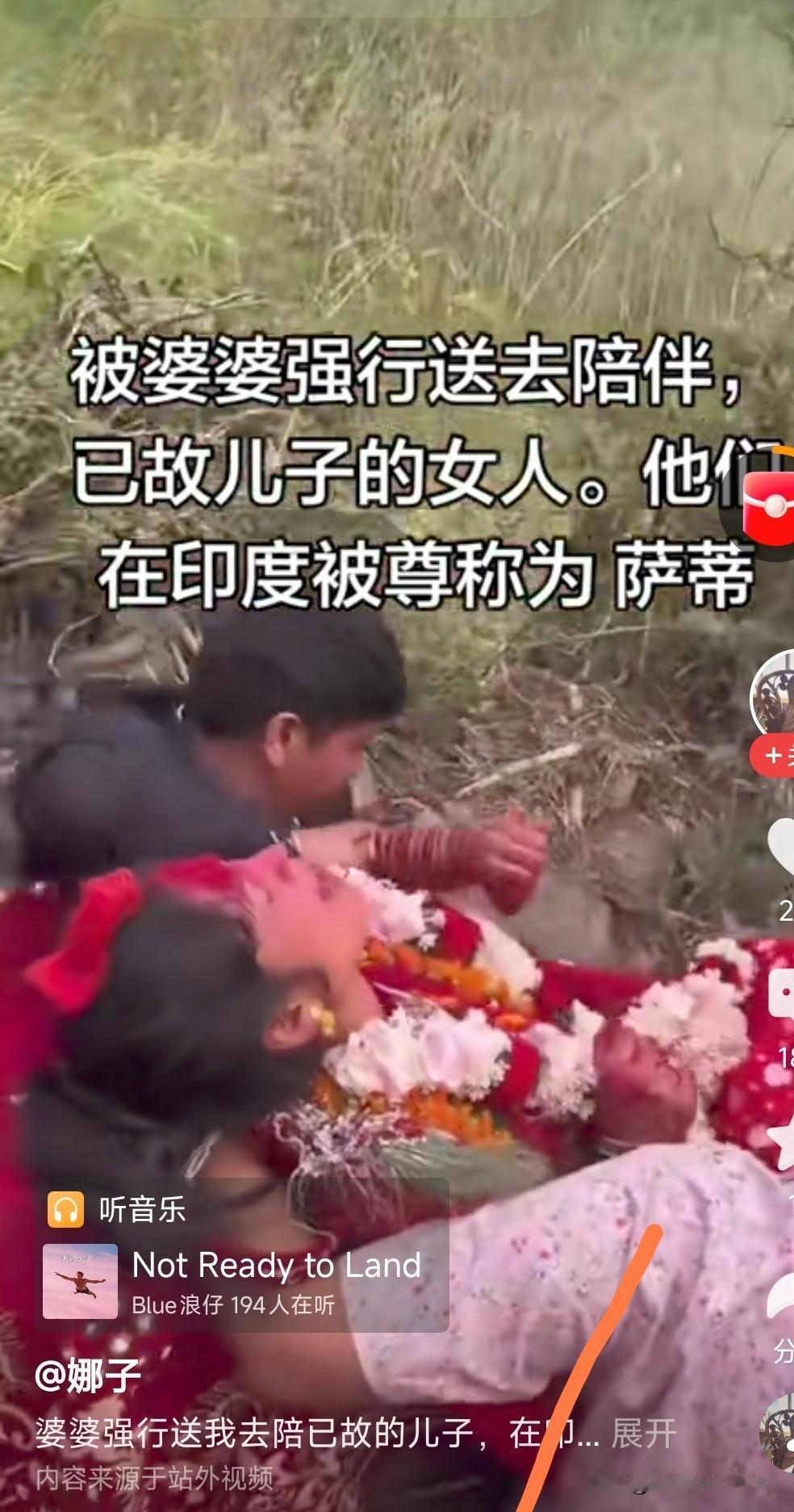 印度有寡妇殉夫的习俗叫《萨蒂》。

我开始也不敢相信是真的有如此封建反人类的行为