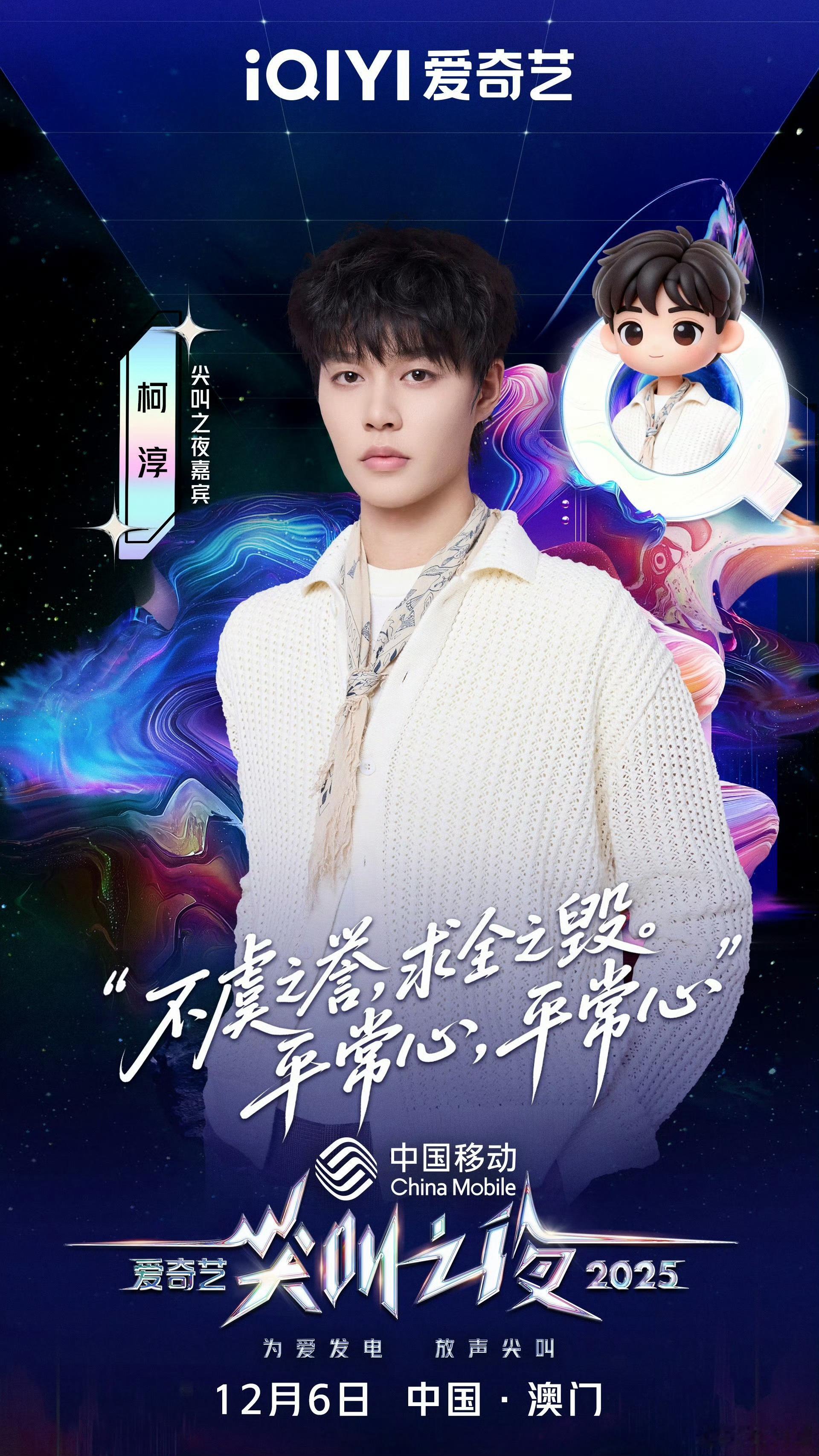 柯淳官宣了爱奇艺尖叫之夜，短剧唯一参加活动的演员，12月6日，期待闪耀红毯！ 