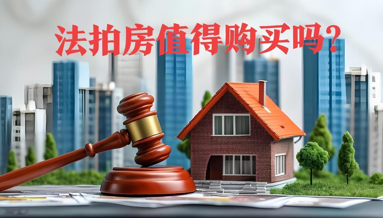 然而，不少法拍房存在过户难、交房难等状况，部分还拖欠大额的水、电、暖、气、物业费