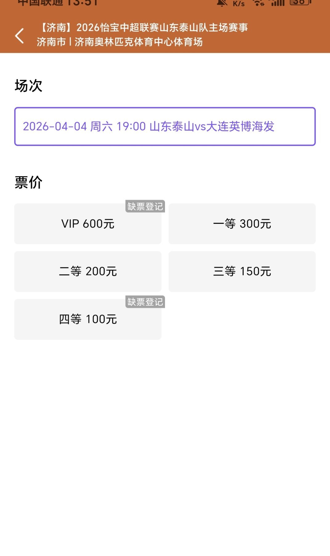 主场战大连英博队，不用抢票了，三万＋就不错。山东泰山vs大连英博