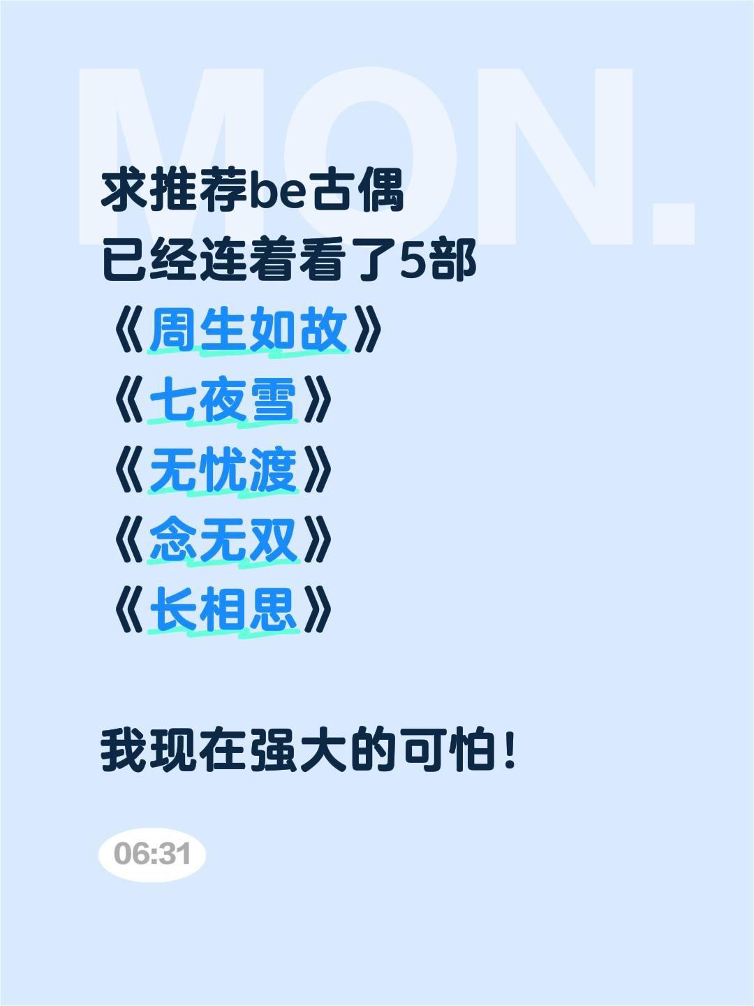 求推荐be古偶
已经连着看了5部
《周生如故》
《七夜雪》
《无忧渡》
《念无双