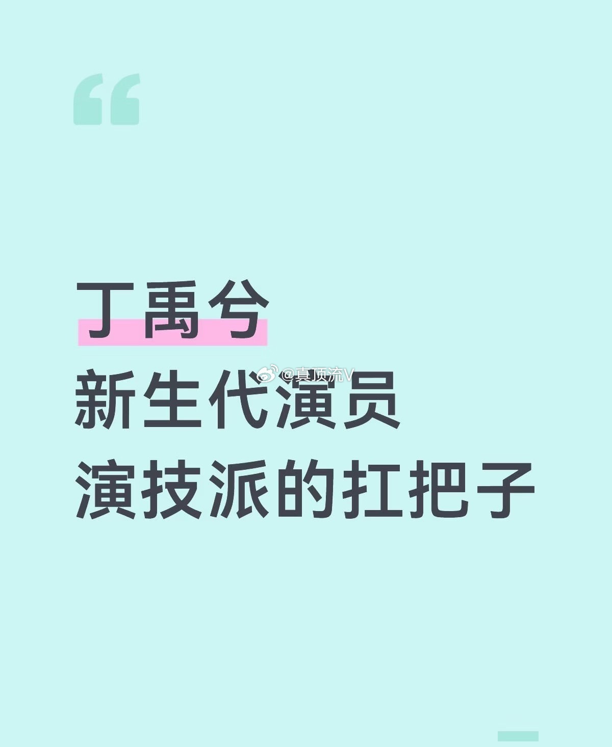 自从看了丁禹兮的剧，我再也回不到从前了！我之前还没意识到问题的严重性，爱看剧的我