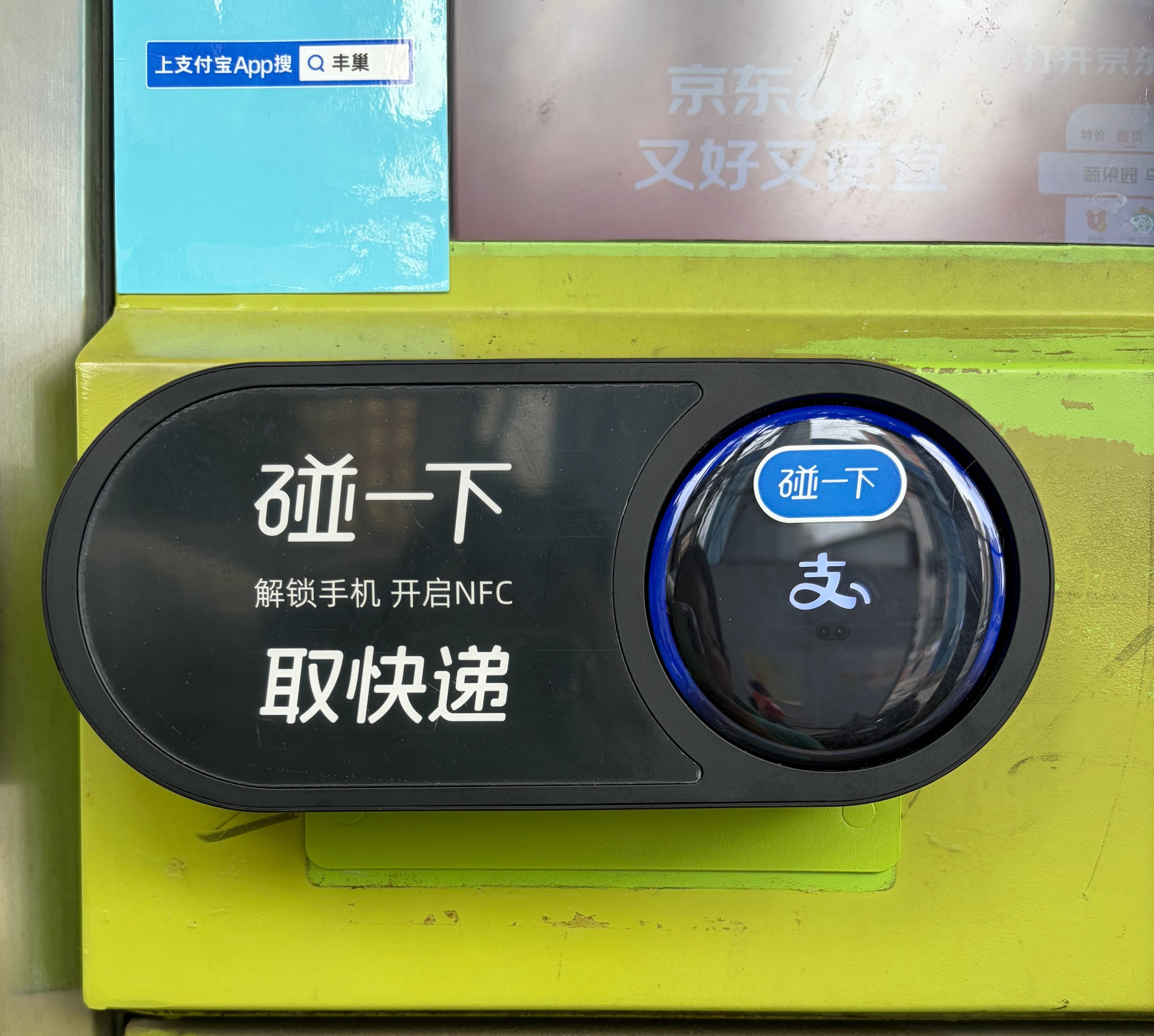 支付宝对碰一碰好执着啊，都黏在快递柜上了。 