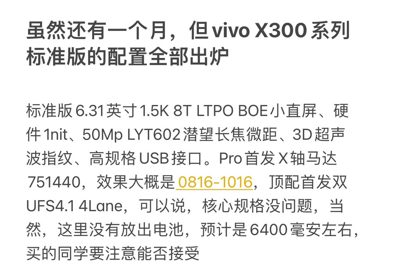 虽然还有一个月，但vivo X300系列标准版的配置全部出炉