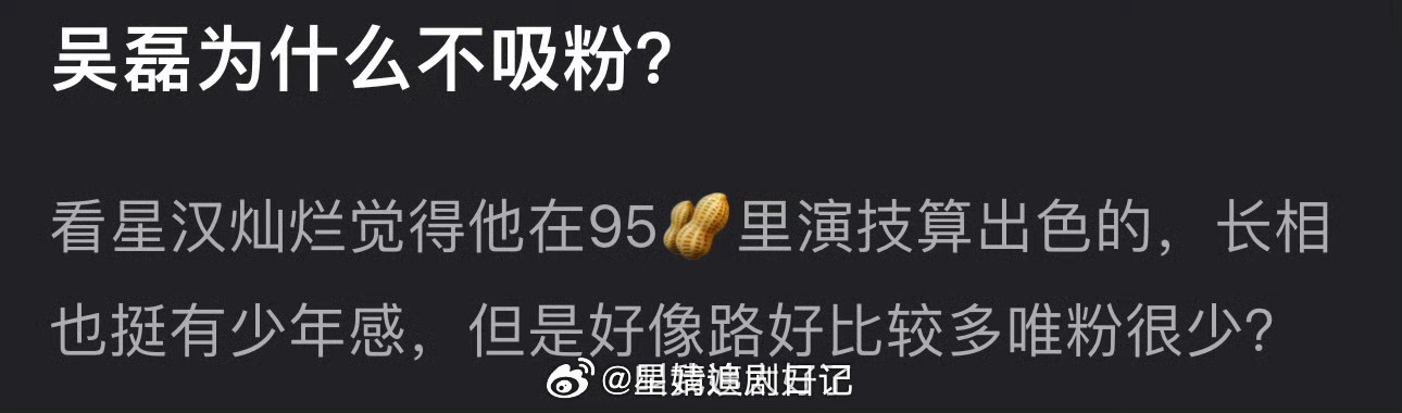 吴磊为什么不吸粉？看星汉灿烂感觉他在95🥜里演技很出色，长相也有少年感，但好像