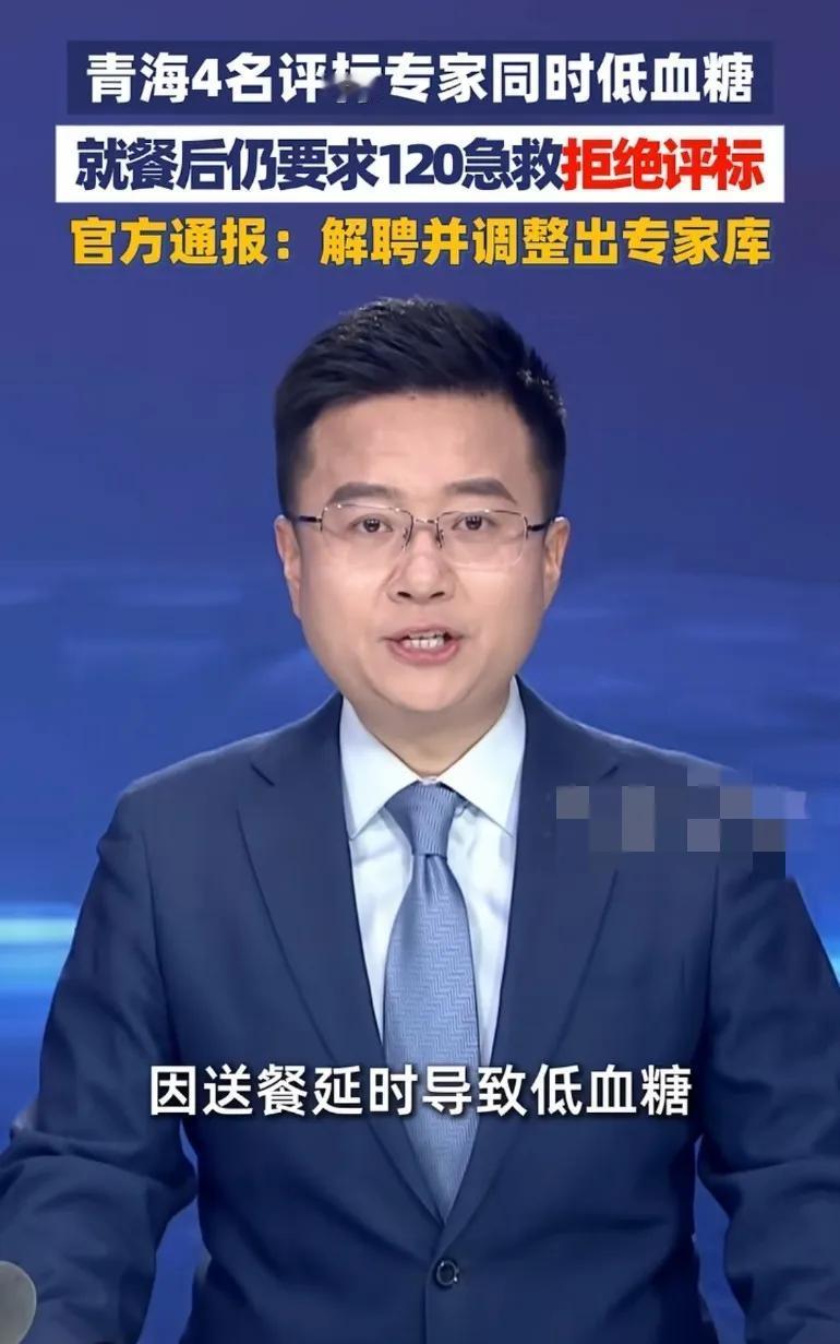 果然应声被解聘！青海4名评标专家现场集体低血糖，就餐后仍执意叫120拒评标，官方