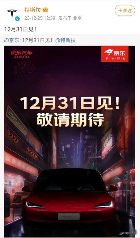 新能源领域又有大新闻。25日，京东和特斯拉在官方微博上进行互动，并相约“12月3