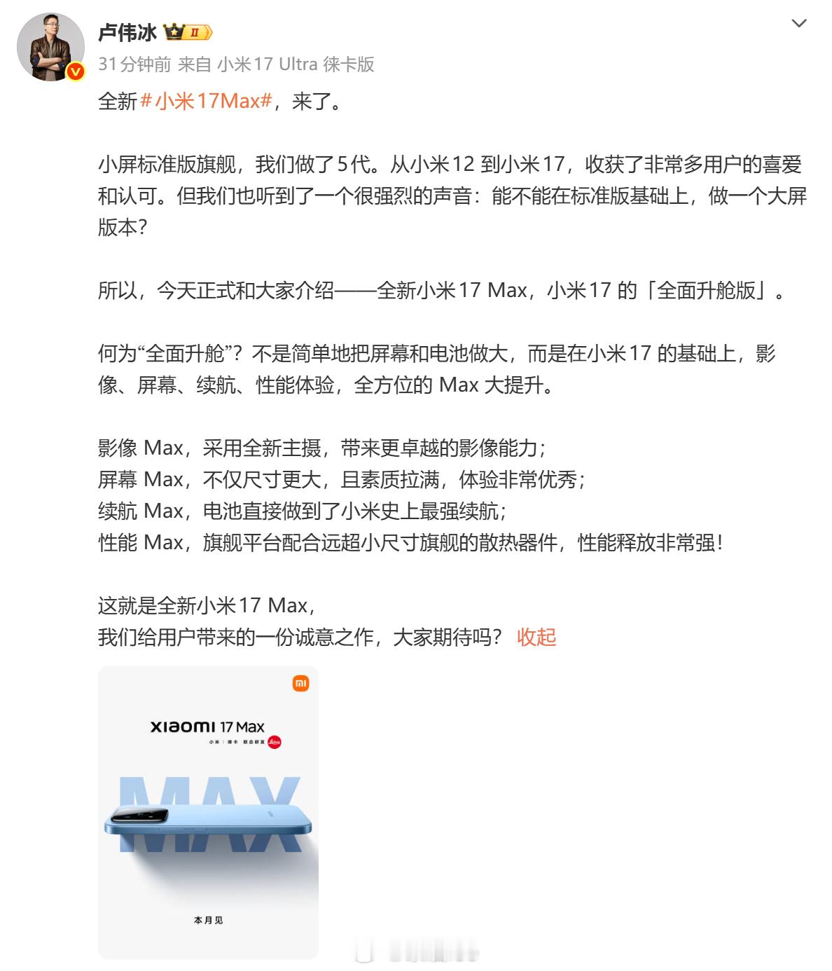 小米为什么要做一个大屏旗舰小米17 Max： 