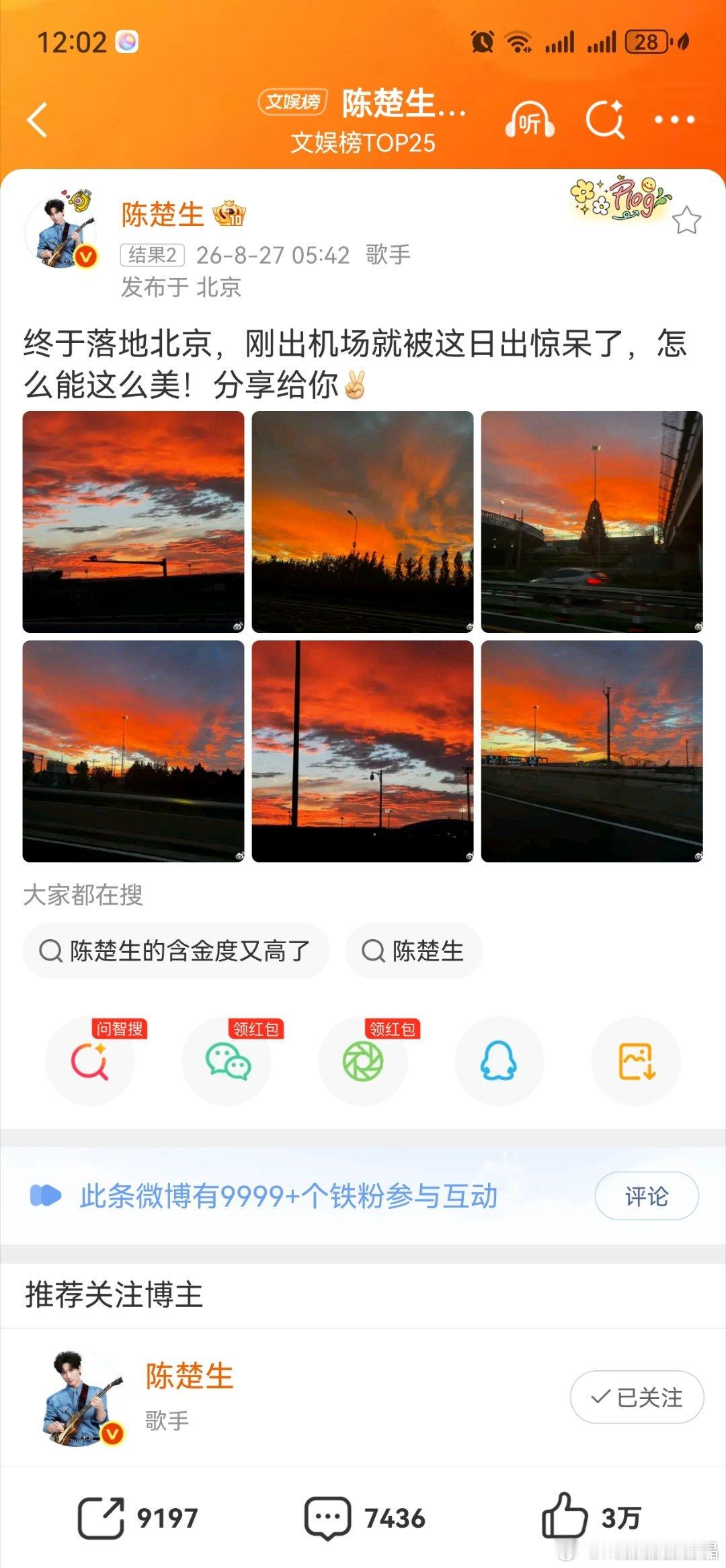 陈楚生也被北京的日出硬控了北京今天的红色朝霞特别美啊，红色也是生哥的应援色！ ​
