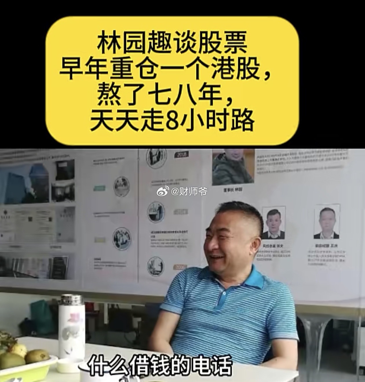 林园：早年重仓一只港股，熬了七八年。终于等来一次牛市，赚了十几倍。 ​​​