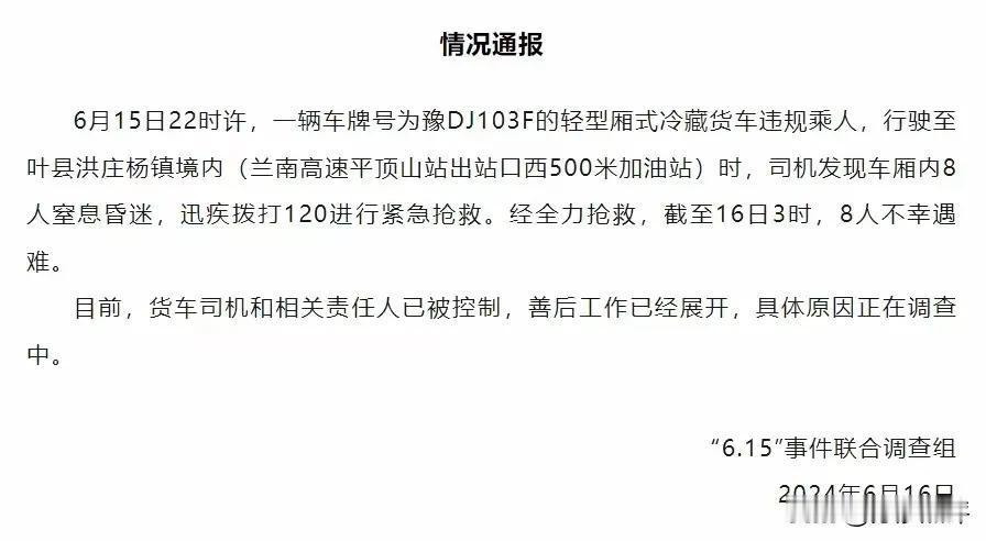 难道是为了省点车费钱？河南叶县一冷藏车违规载人，致8人窒息死亡。

据当地联合调