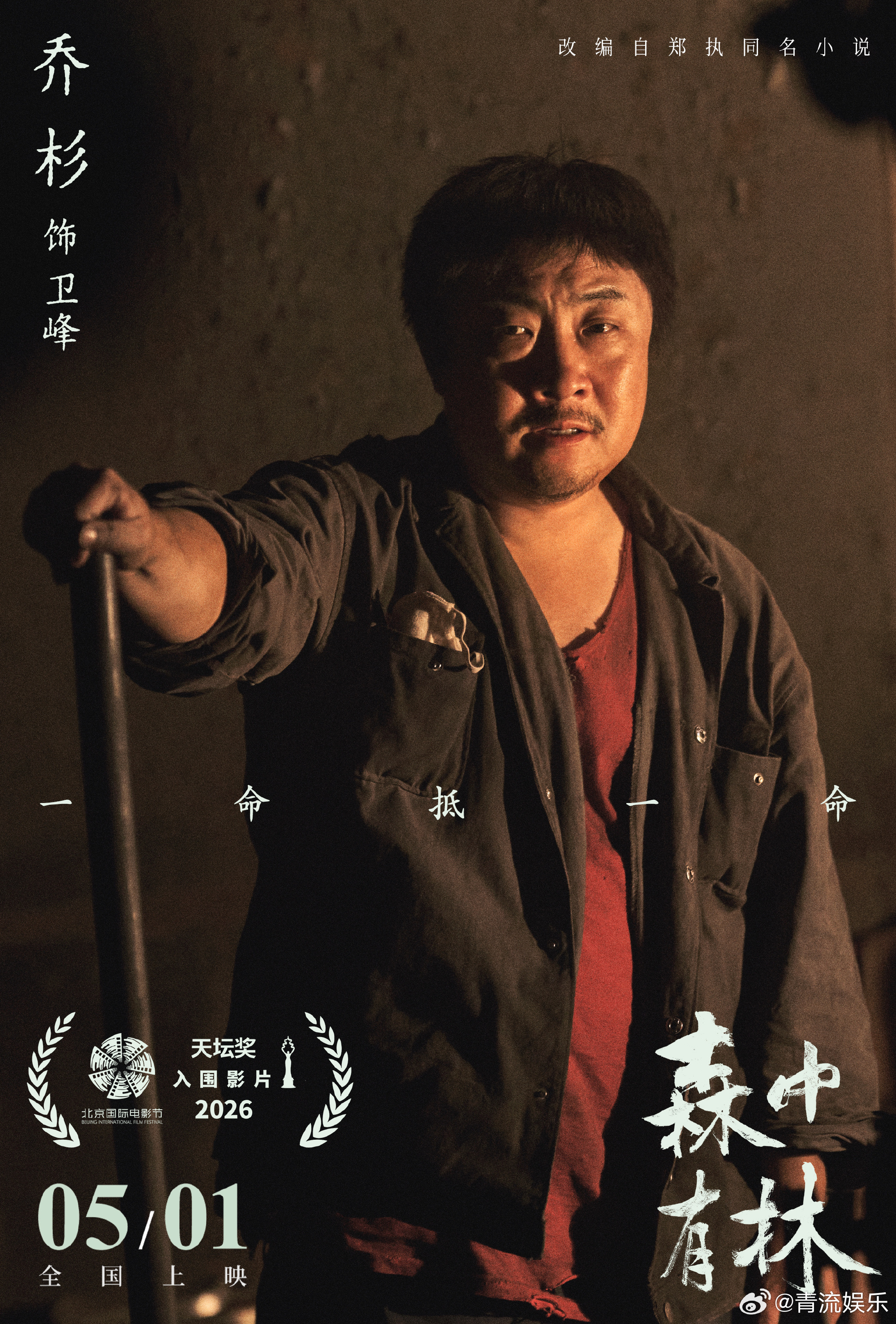 森中有林入围北影节天坛奖于和伟高圆圆新片入围北影节主竞赛郑执导演首作入围第十六届