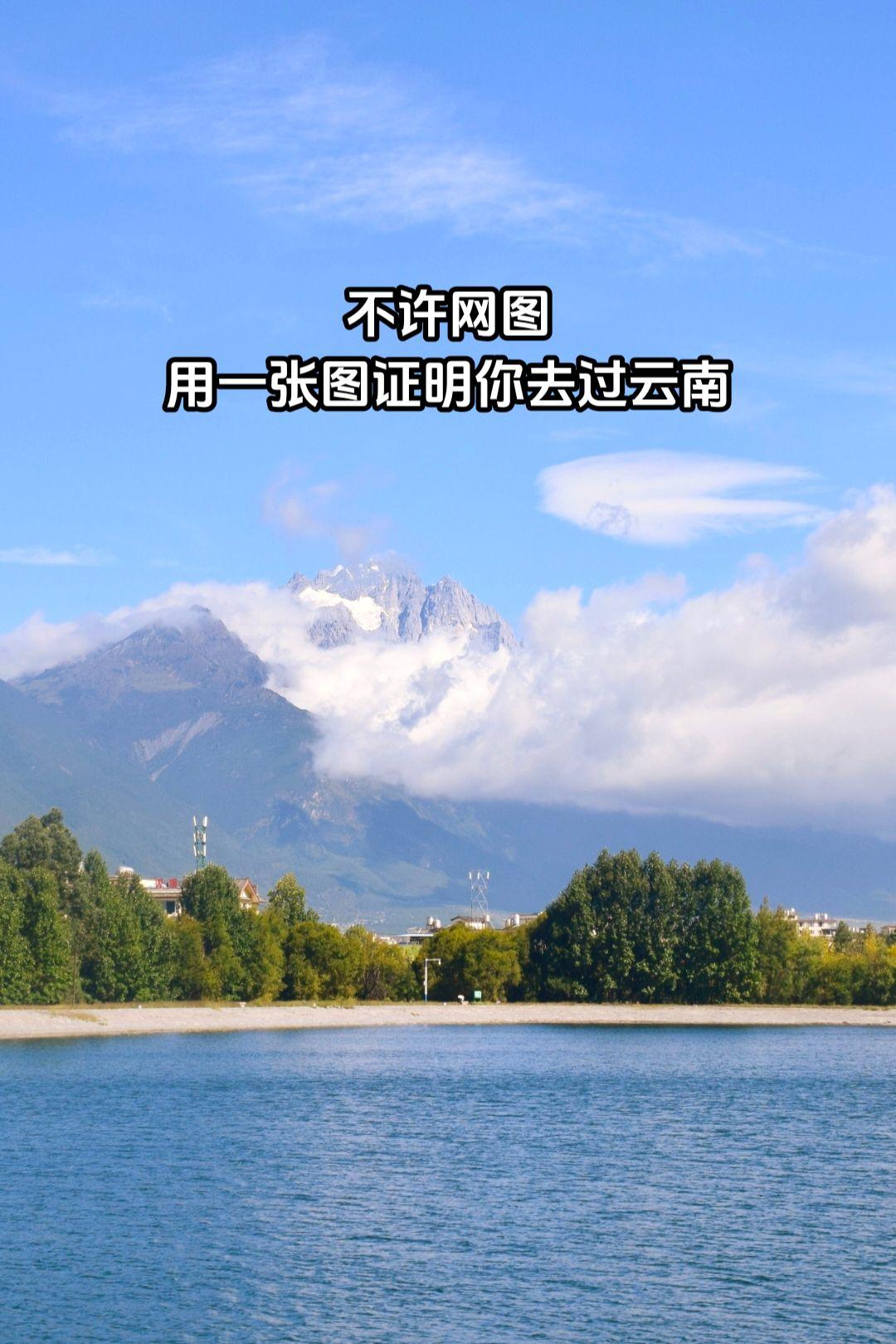 用一张图证明你去过云南