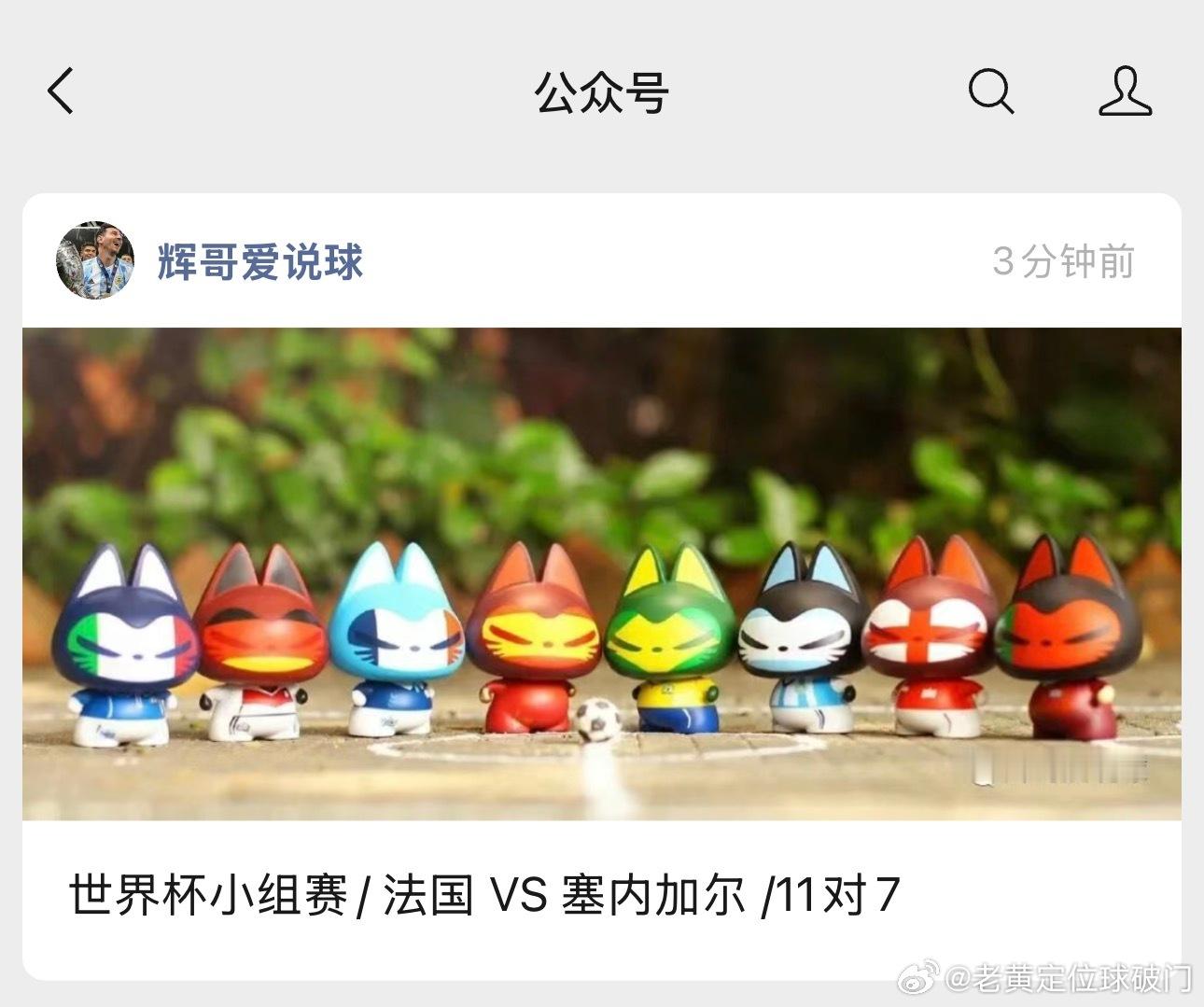 姆巴佩梅开二度作业答对了！终于正路了。今天法国队3-1完胜塞内加尔，但是胜胜的朋