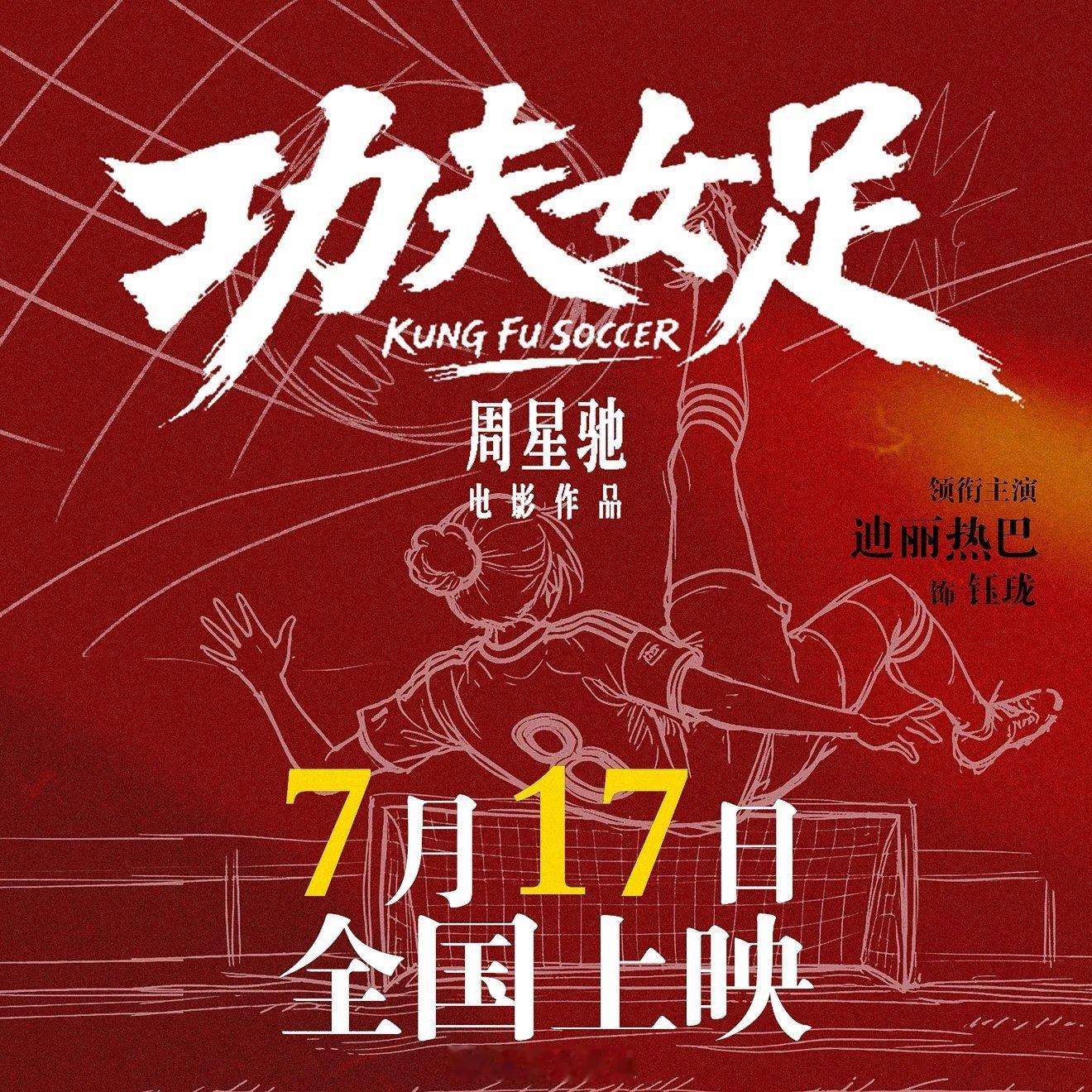 诶？《功夫女足》7.17上映 确认了？ 