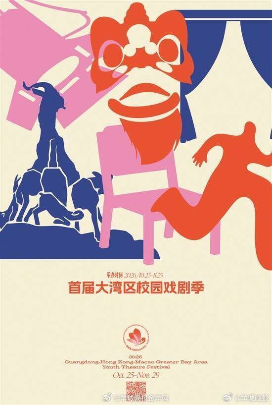 【顶尖院团助阵！全国名校云集！#首届大湾区校园戏剧季开启评审#】2026年10月