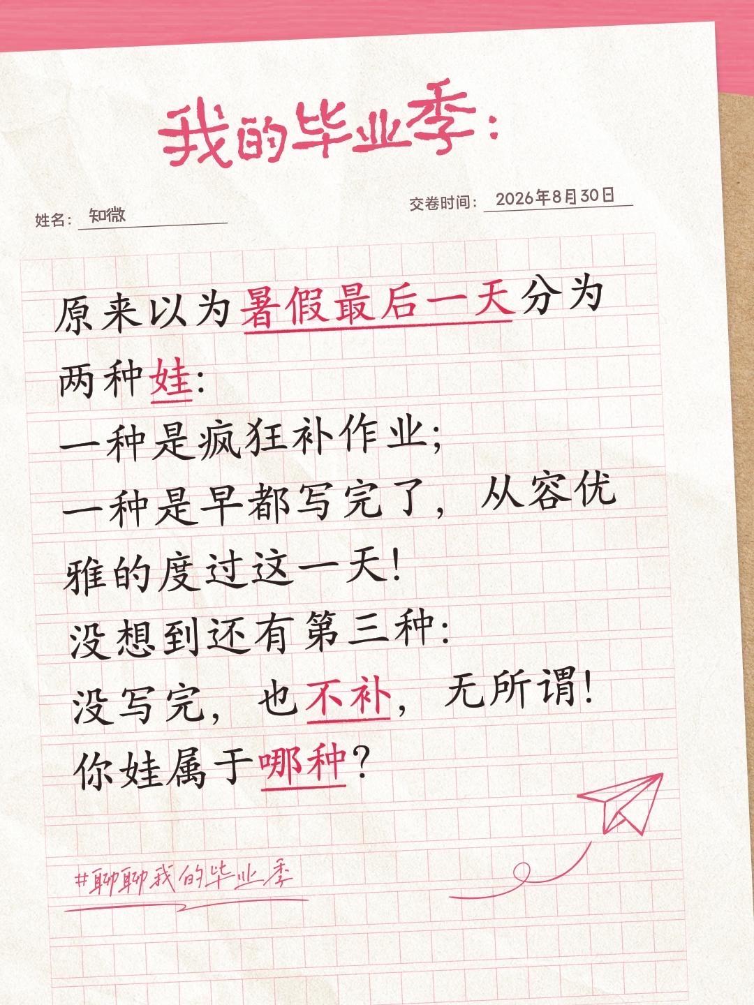 暑假作业写完了吗？原来以为暑假最后一天分为两种娃：
一种是疯狂补作业；
一种是早