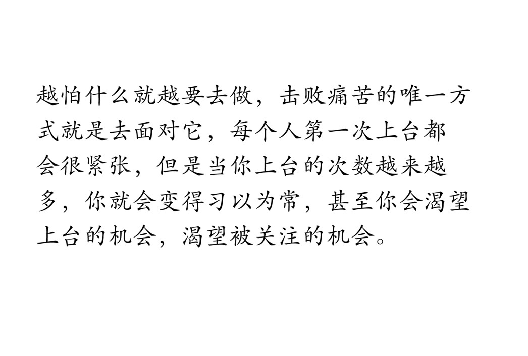 越怕什么就越要去做，击败痛苦的唯一方式就是去面对它。 