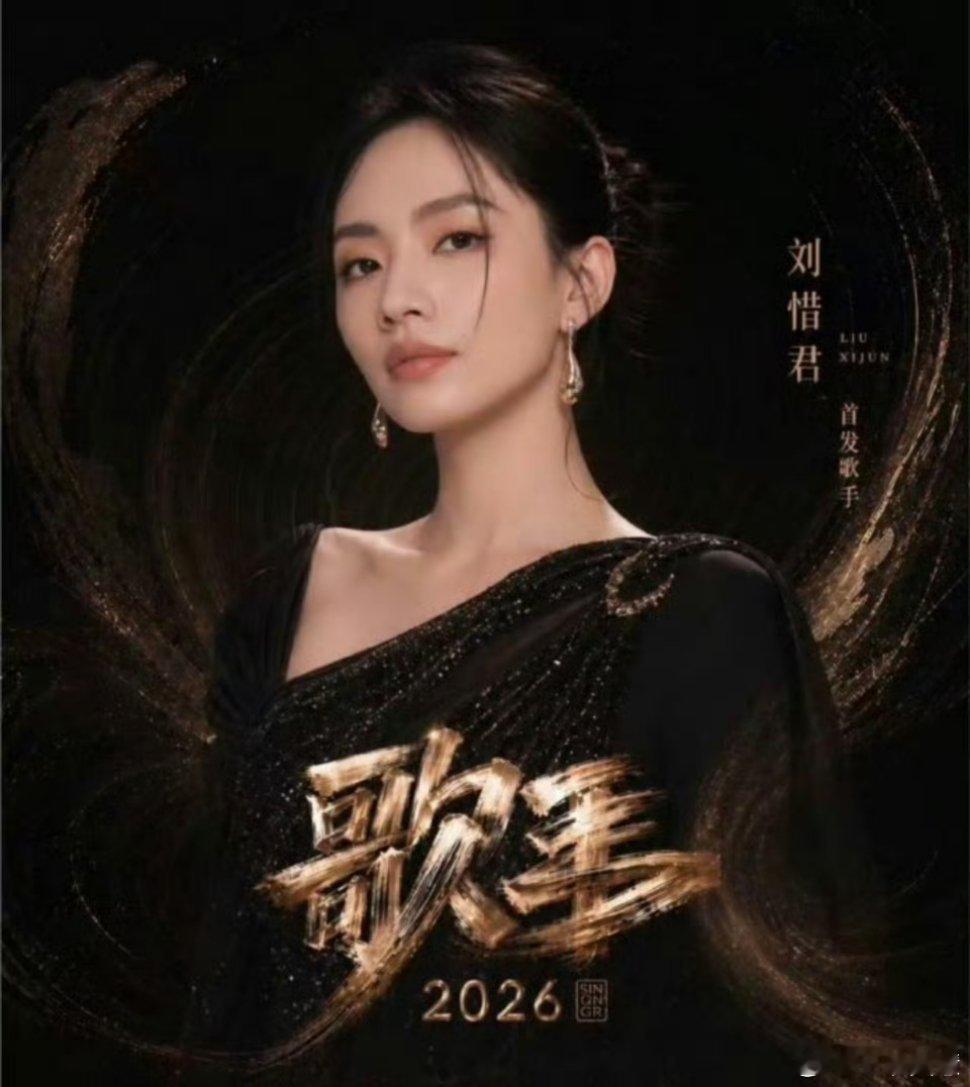歌手2026有刘宪华和刘惜君耶～一整个期待住了