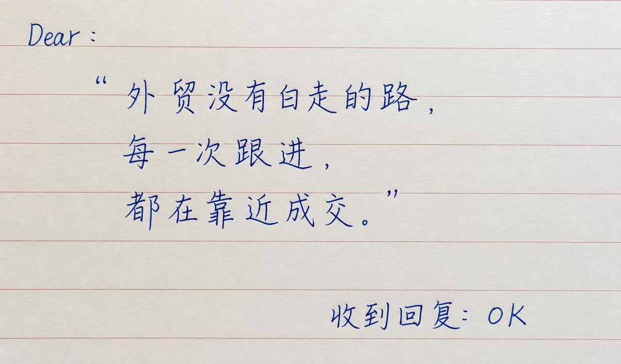 外贸没有白走的路，每一次跟进，都在靠近成交手写 外贸 外贸出口