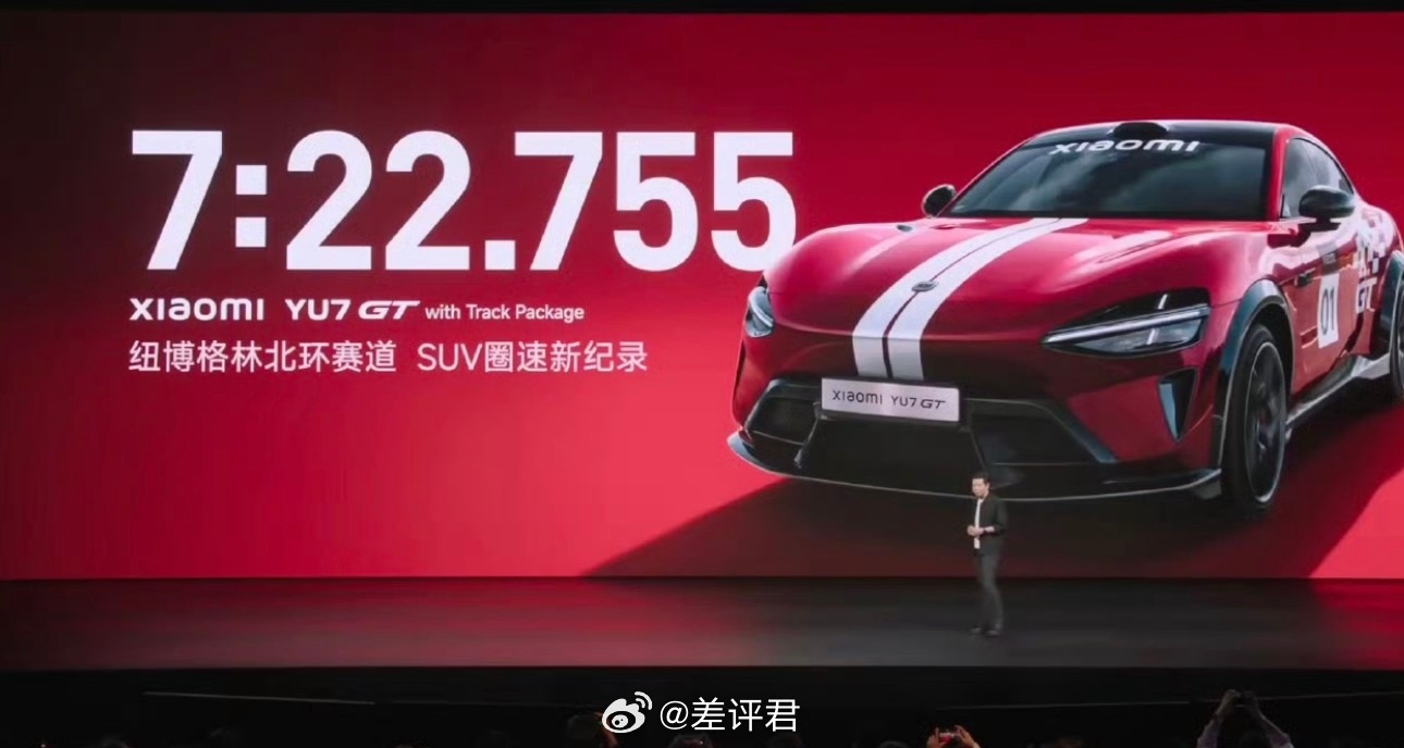 #小米发布会# 小米YU7 GT果然还藏了一手。上次公布的新纪录不是极限，7分2