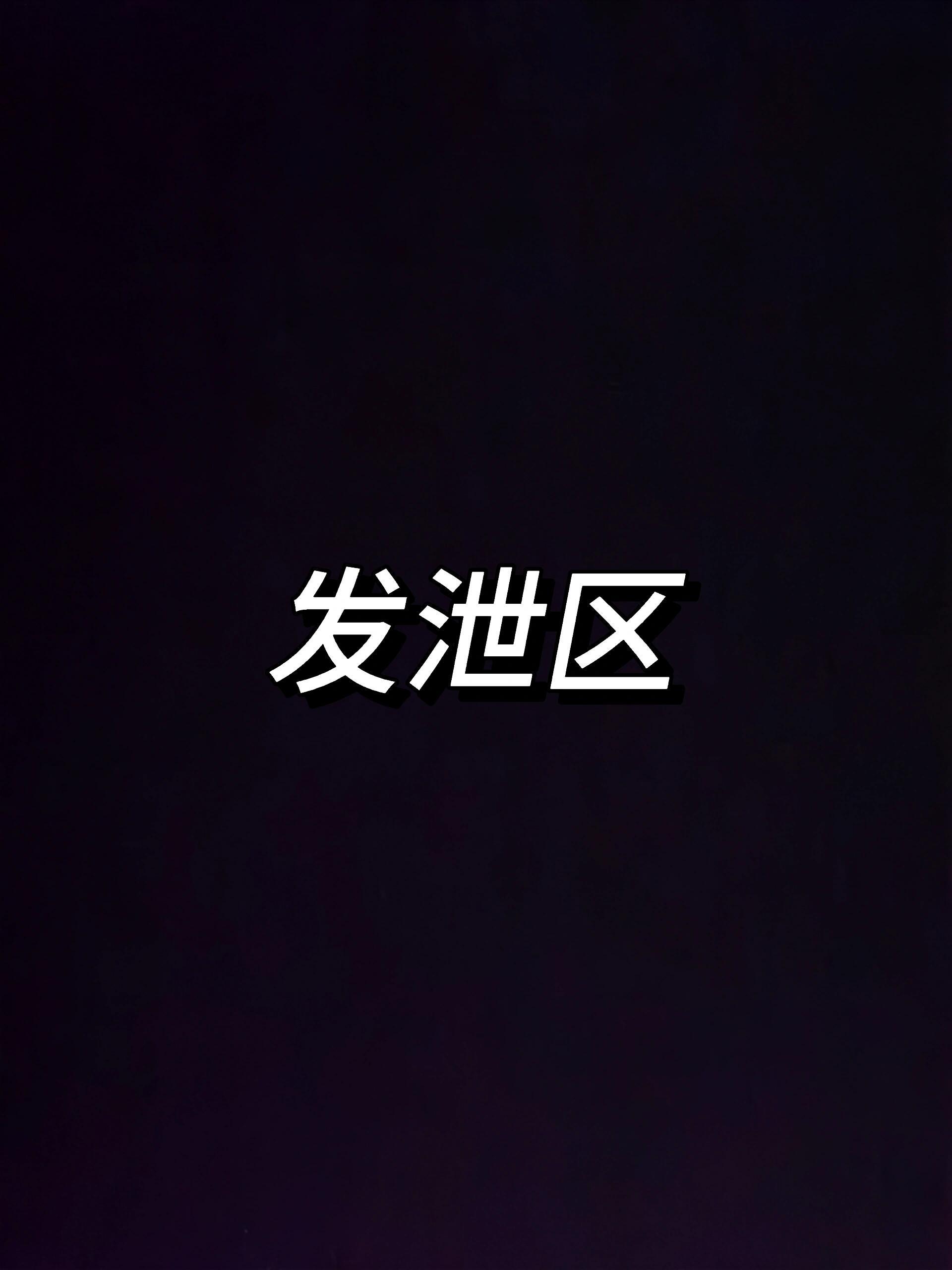 午夜发泄时间 
