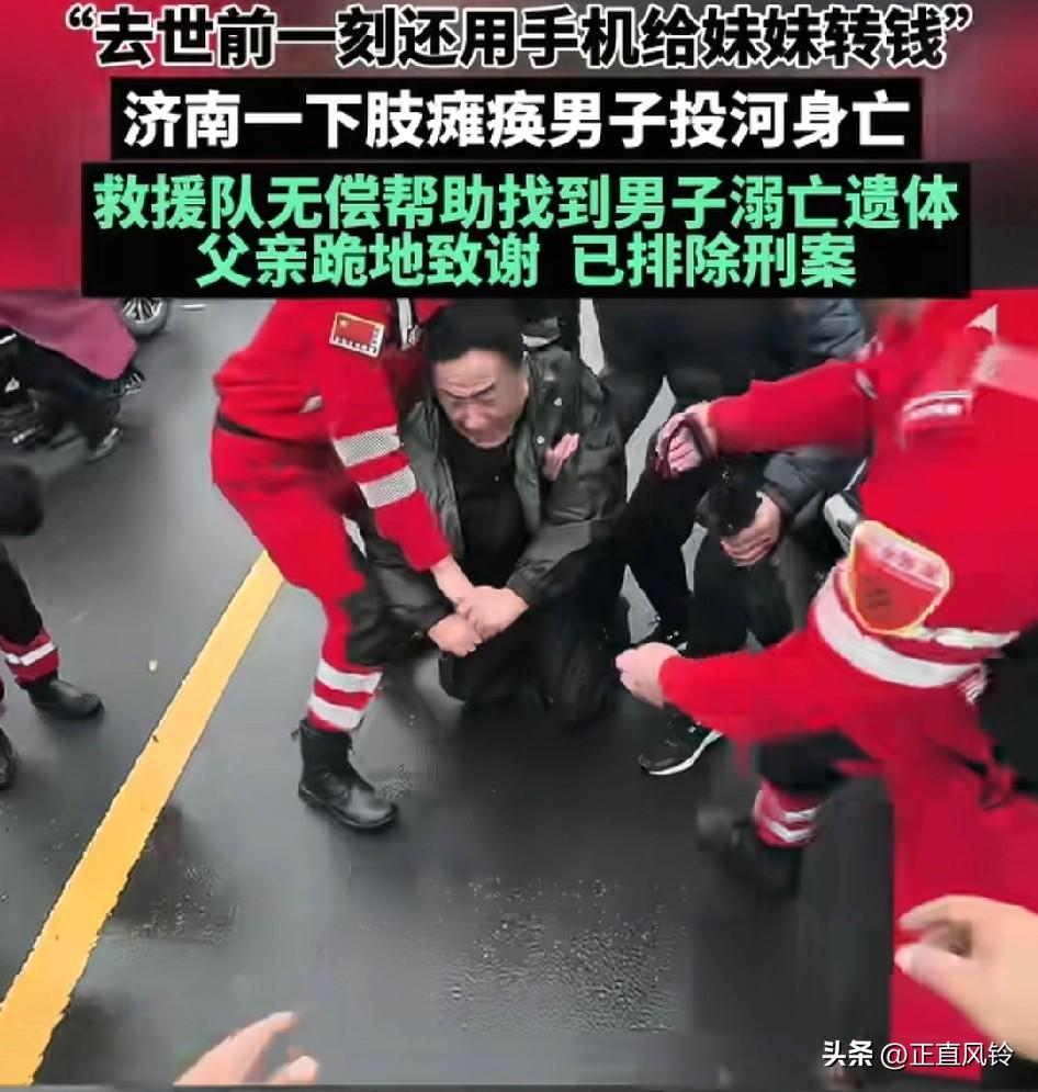 济南瘫痪男子投河自尽，自杀前给妹妹转账，他知道自己生活不能自理，活着拖累家里人知