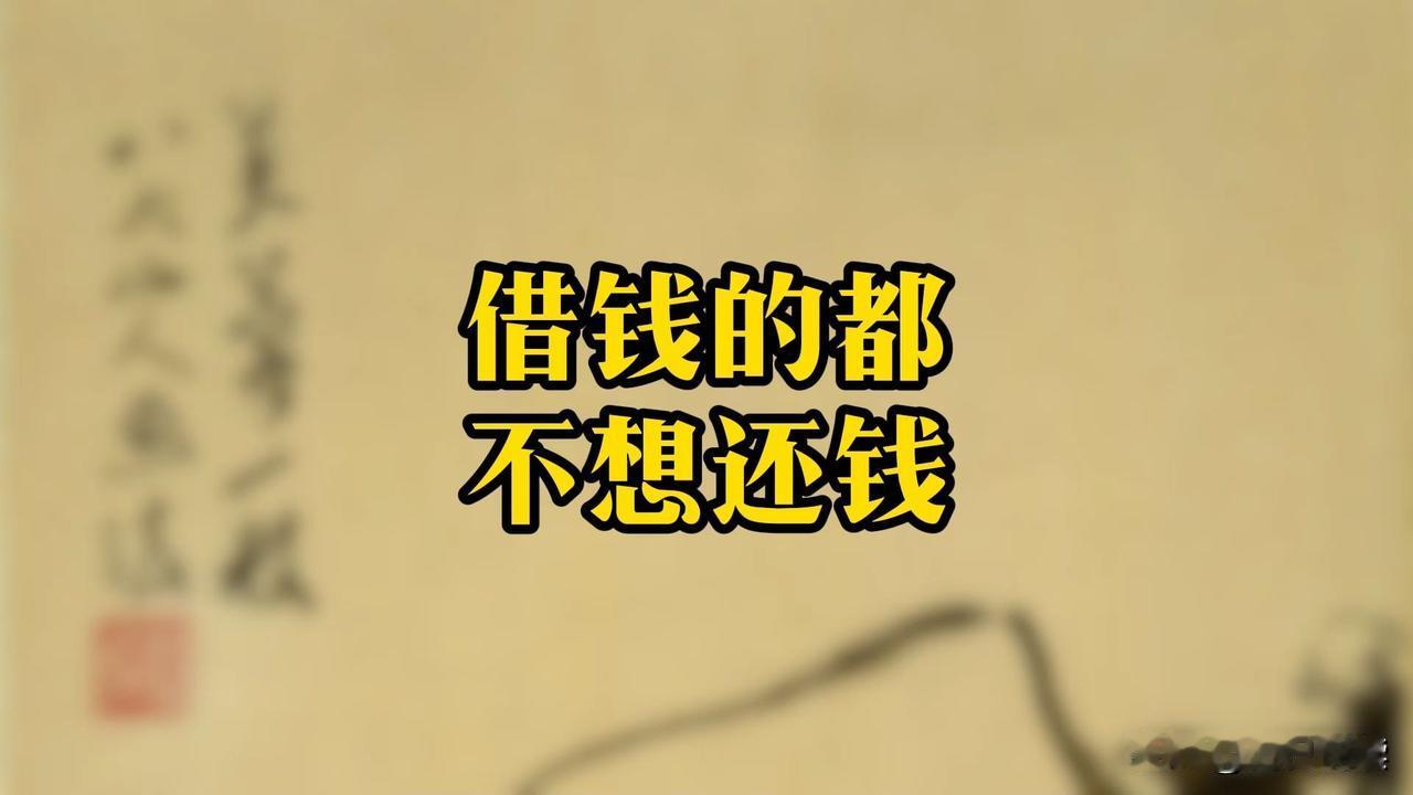 前阵子，身边一熟人找我借几百块钱，当时他向我保证，发了工资立马还清，我想着这点数