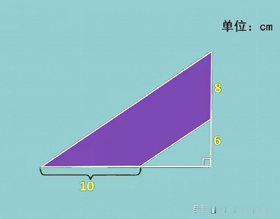 平行三角形里的涂色梯形面积题，底长10cm，两段高分别是8和6厘米，孩子不会找准