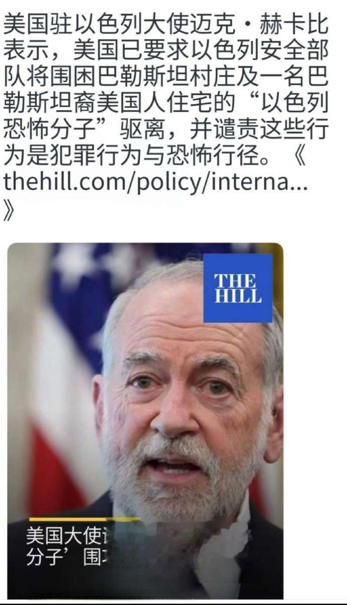 “以色列恐怖分子”，这话出自美国驻以色列大使之口，好讽刺，也好有力量。以色列现在
