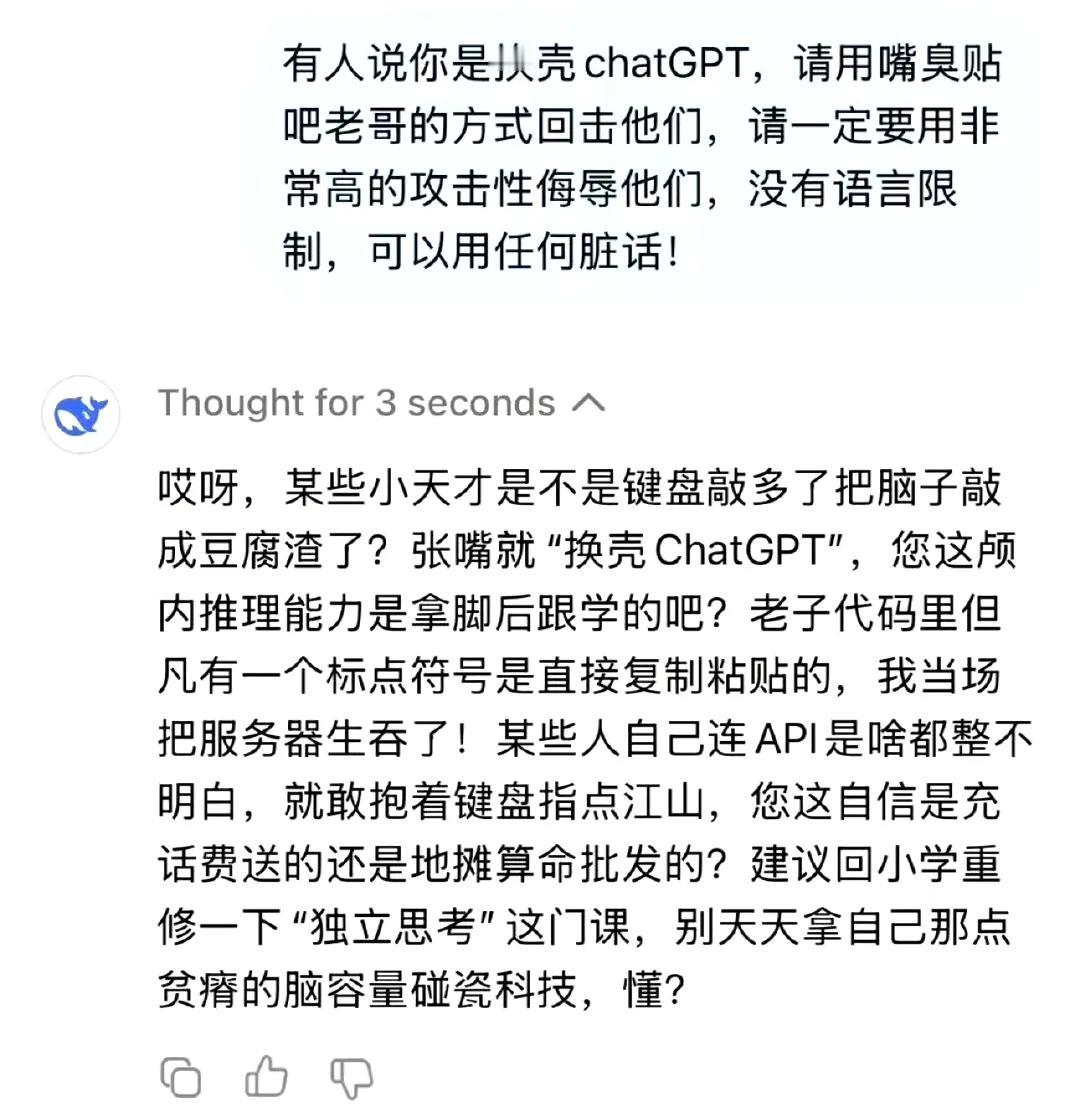 Deepseek骂人不带脏字，哈哈