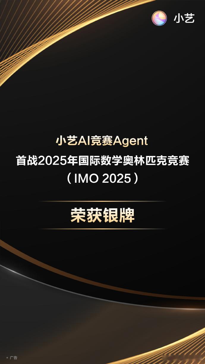 小艺厉害了！AI竞赛Agent首战2025年国际数学奥林匹克竞赛荣获佳绩！小艺A