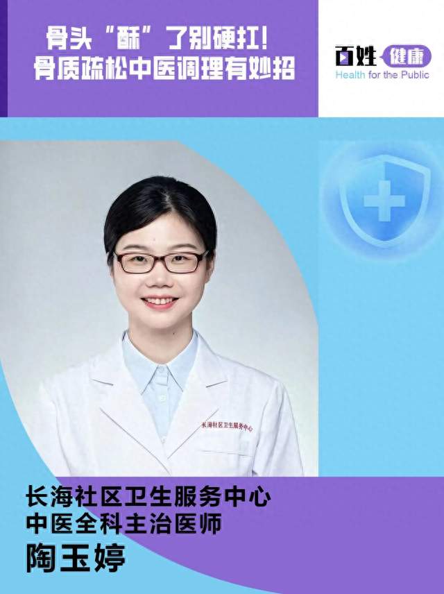 骨头“酥”了别硬扛！骨质疏松中医调理有妙招