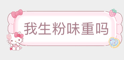 我颤颤巍巍打下这六个字、 