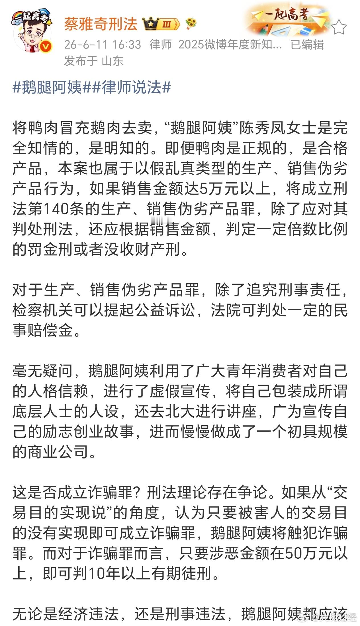 【律师称鹅腿阿姨或涉嫌诈骗罪】6月11日，蔡雅奇律师在社交平台上发文称：“鹅腿阿