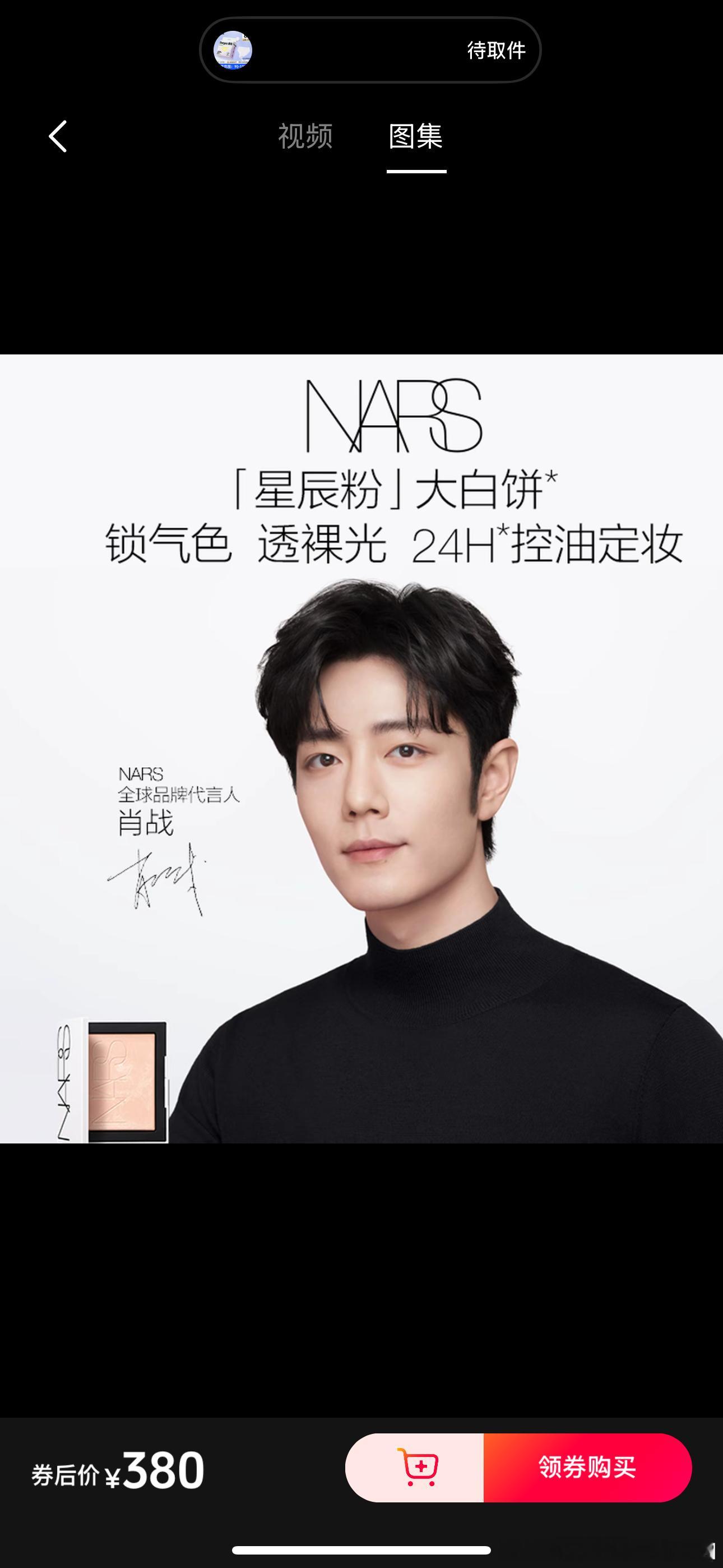 抖爸爸NARS官方旗舰店入会领完券价格十分美丽，大家来支持我哥的代言哇，我来给大