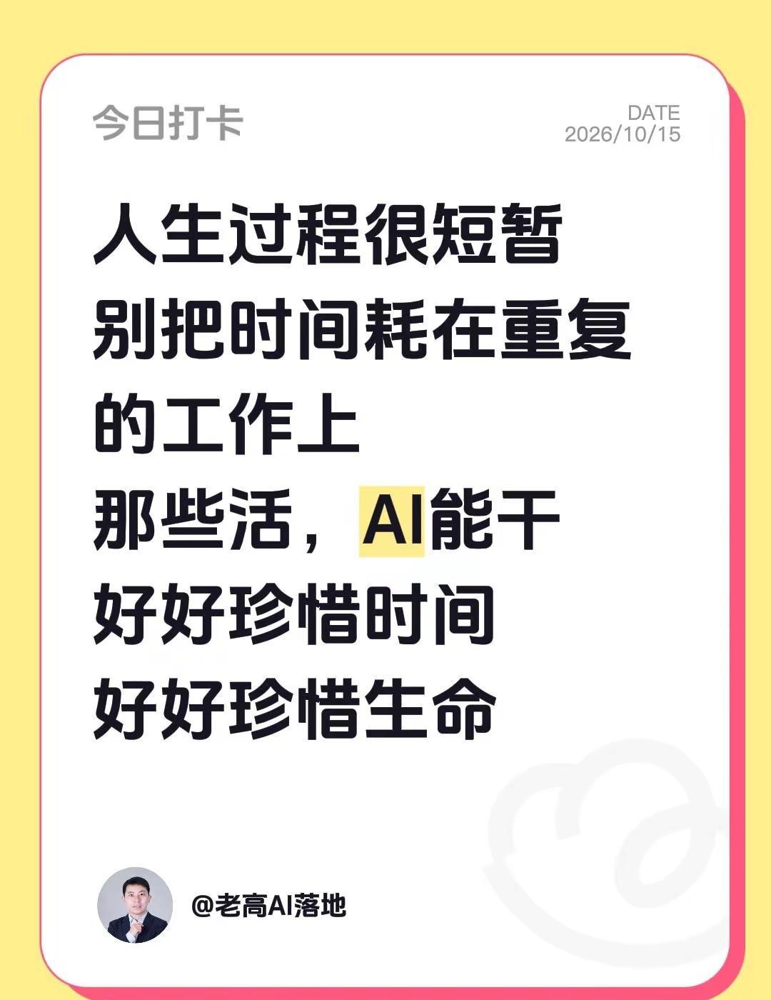 这个时代淘汰的是不会用AI的人。这就是人生这个过程，很短暂。回忆回忆，一霎霎。朝