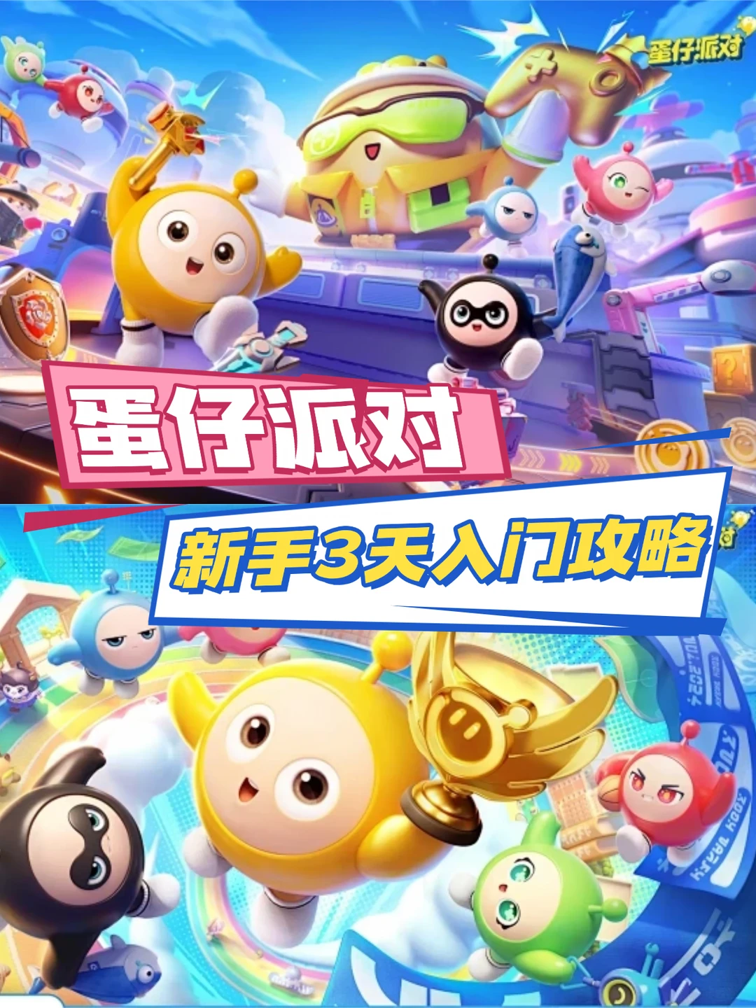 蛋仔派对3天速成！新手别再乱玩了