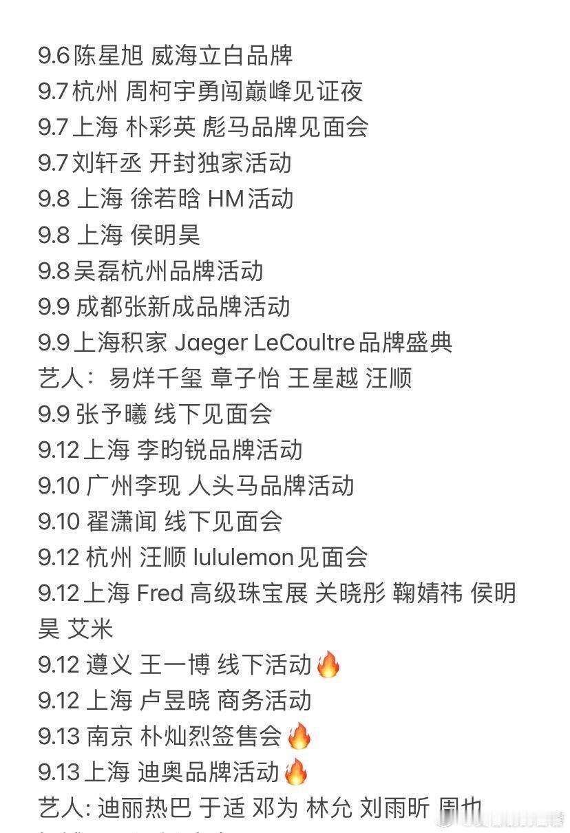 下周 明星品牌活动/见面会汇总9.6陈星旭 威海立白品牌9.7杭州 周柯宇勇闯巅