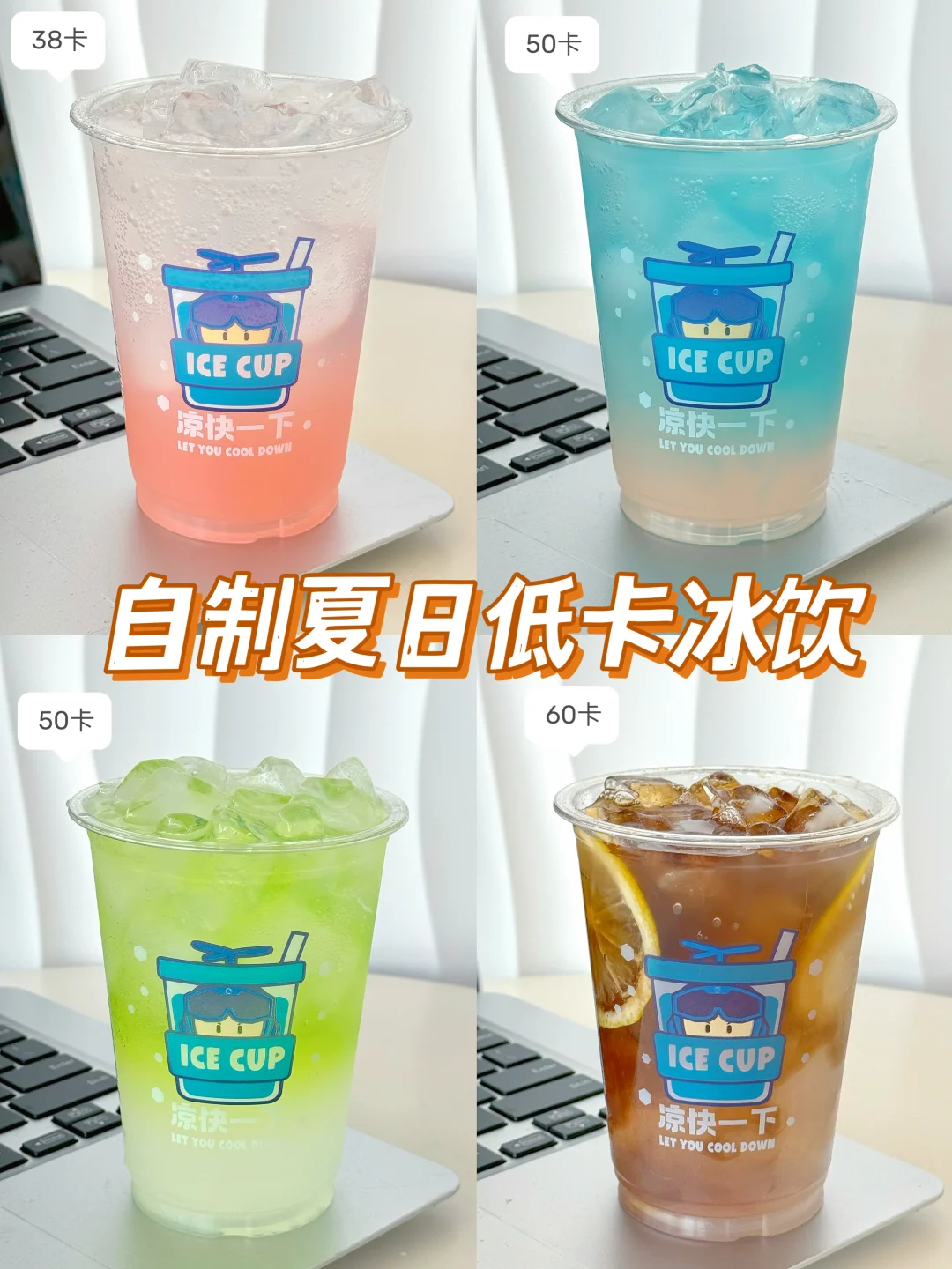 2分钟搞定!自制四款夏日低卡冰饮 好喝不胖