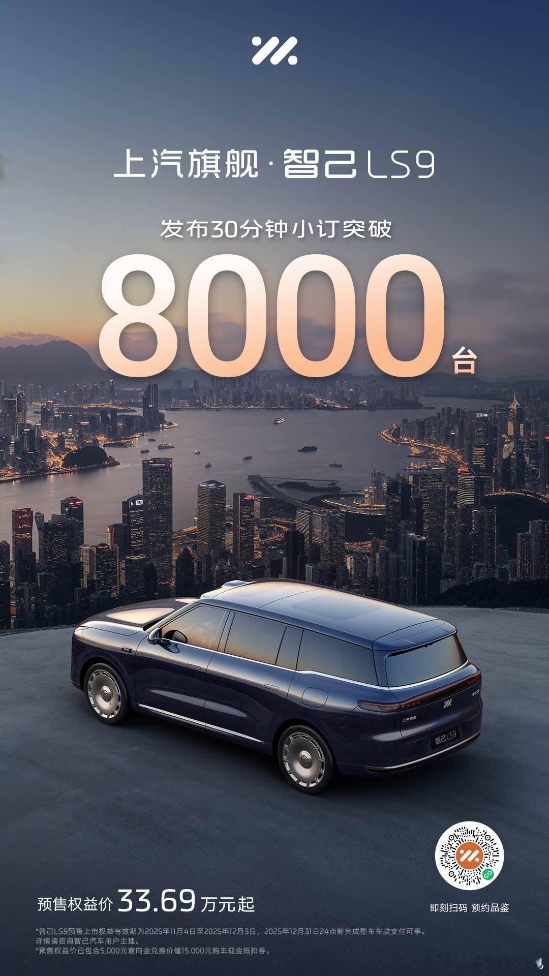 上汽旗舰智己LS9发布30分钟小订突破8000台！30万级最强大六座SUV巅峰之