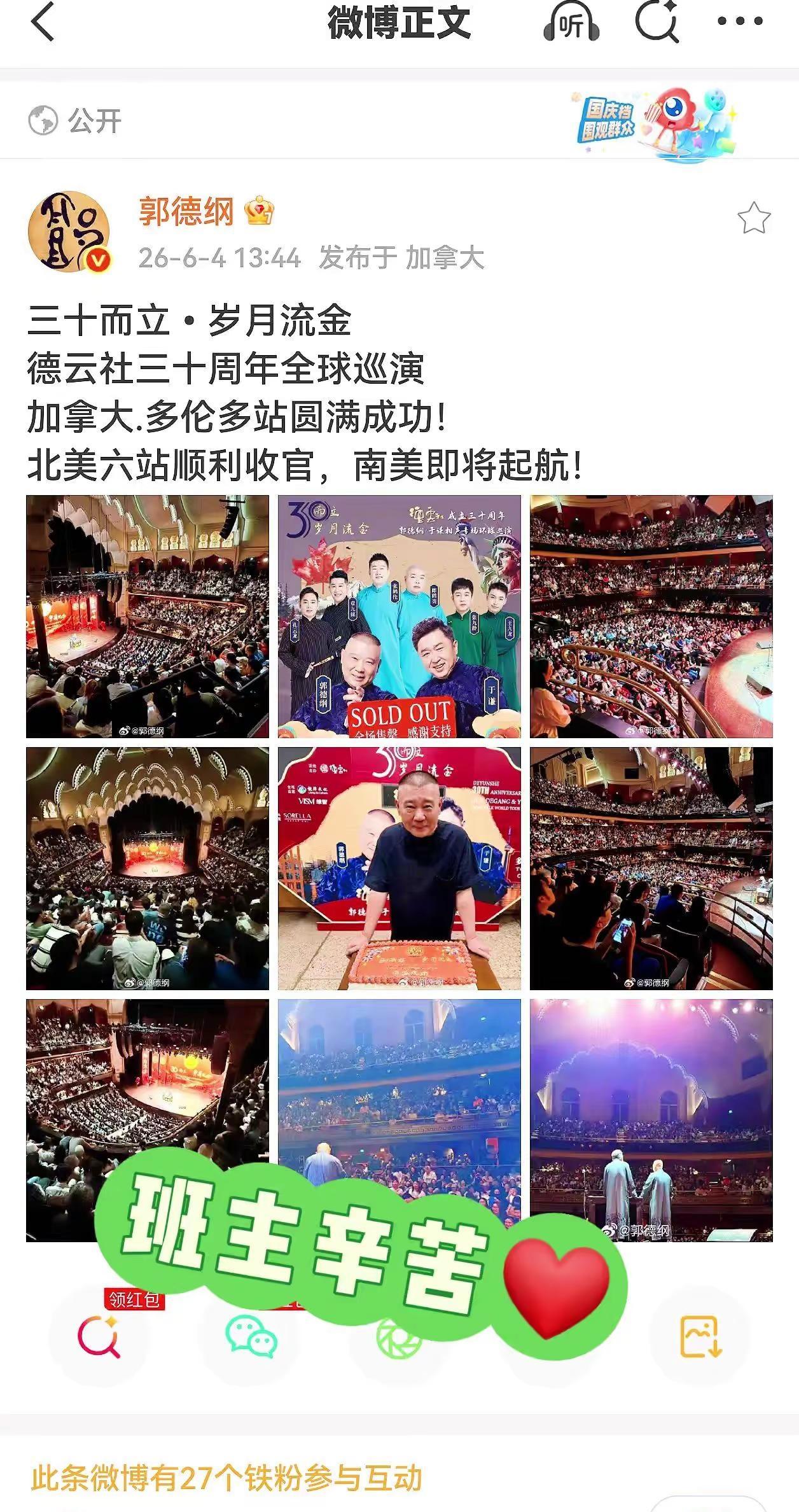 郭德纲北美演出圆满成功南美之旅开启德云社三十而立岁月流金