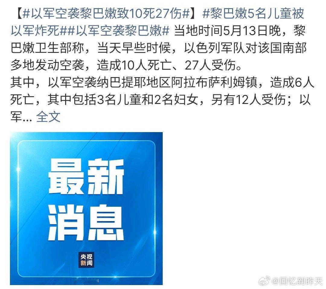 以军空袭黎巴嫩致10死27伤以色列军队袭击了黎巴嫩南部，导致黎巴嫩死亡10人伤2