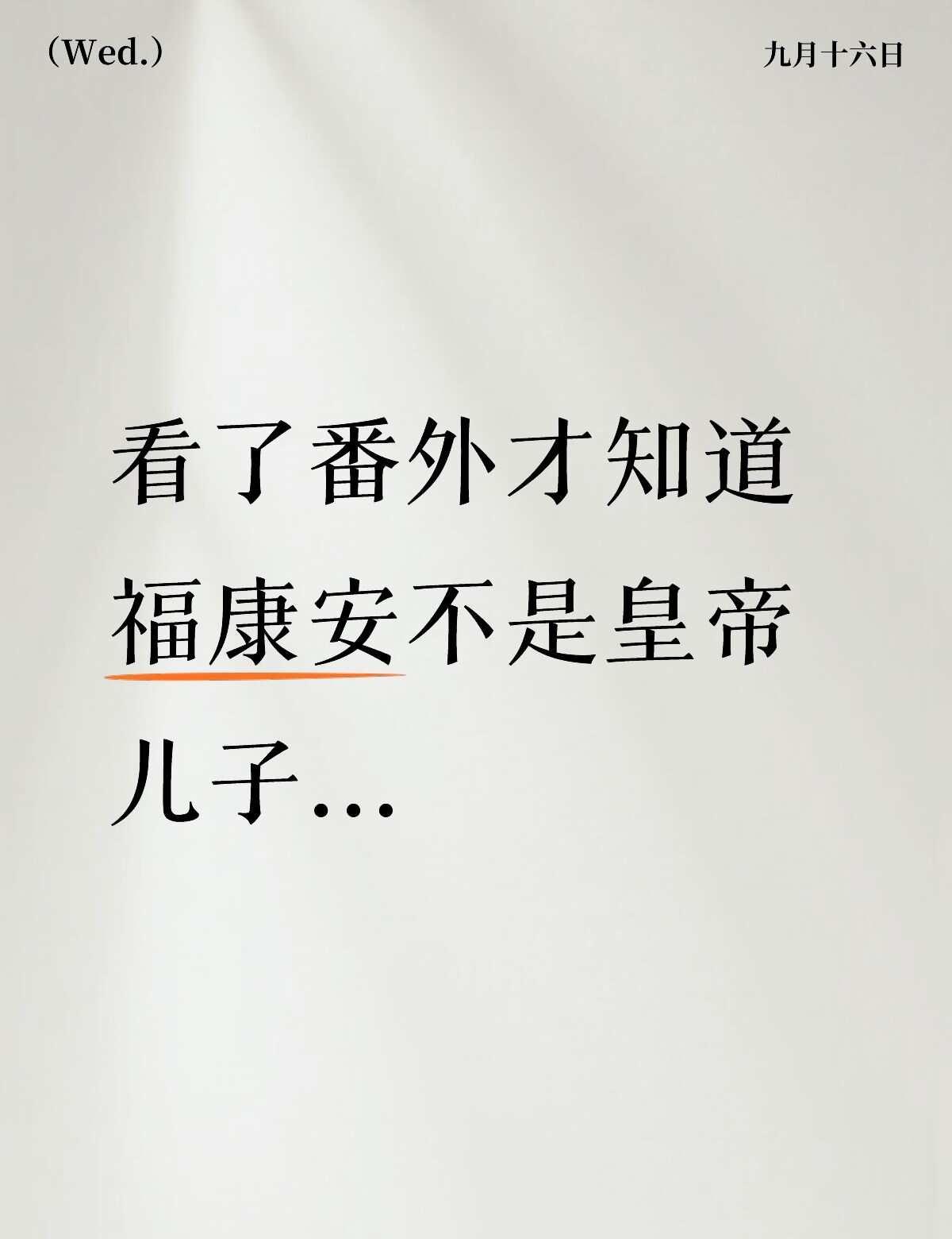 看的时候还担心福康安和昭华要搞骨科
还是我多虑了[扶额R]
延禧攻略