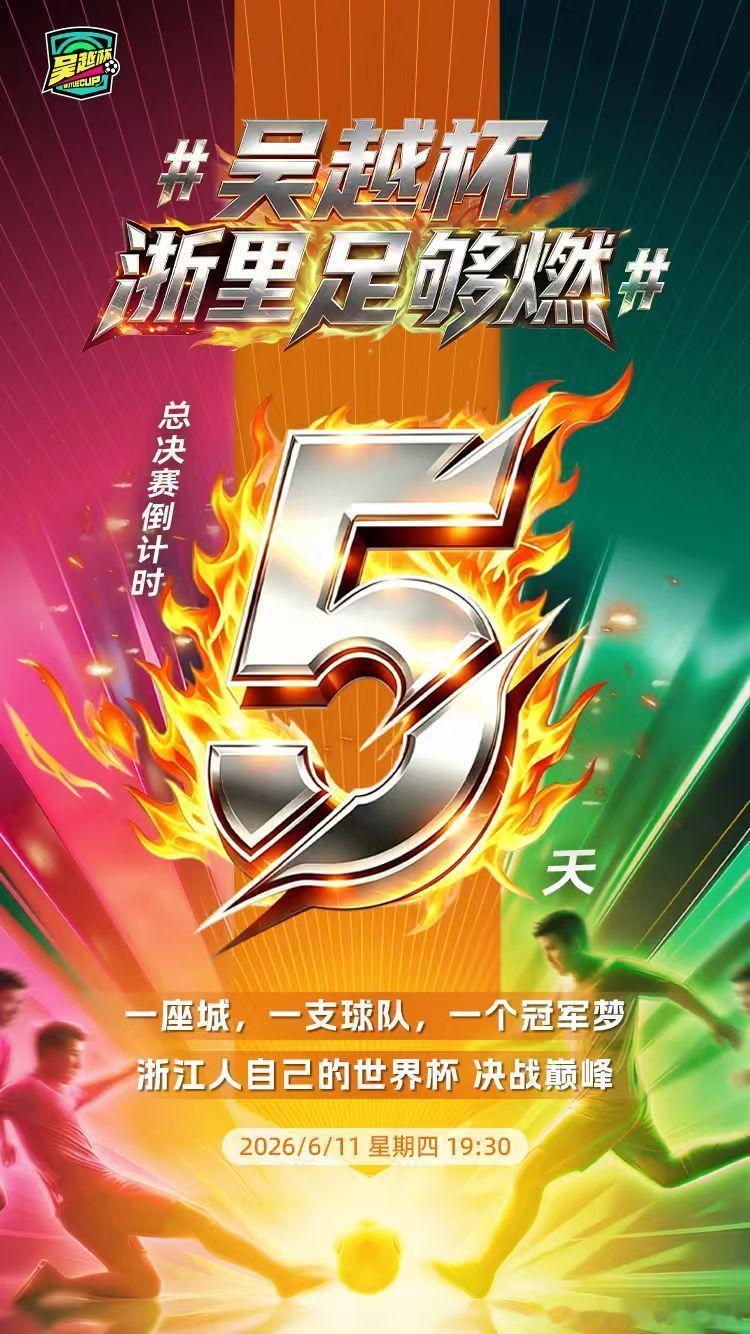 浙江人自己的世界杯，决战巅峰！不是职业联赛，却比职业更拼；没有天价转会，却有最纯