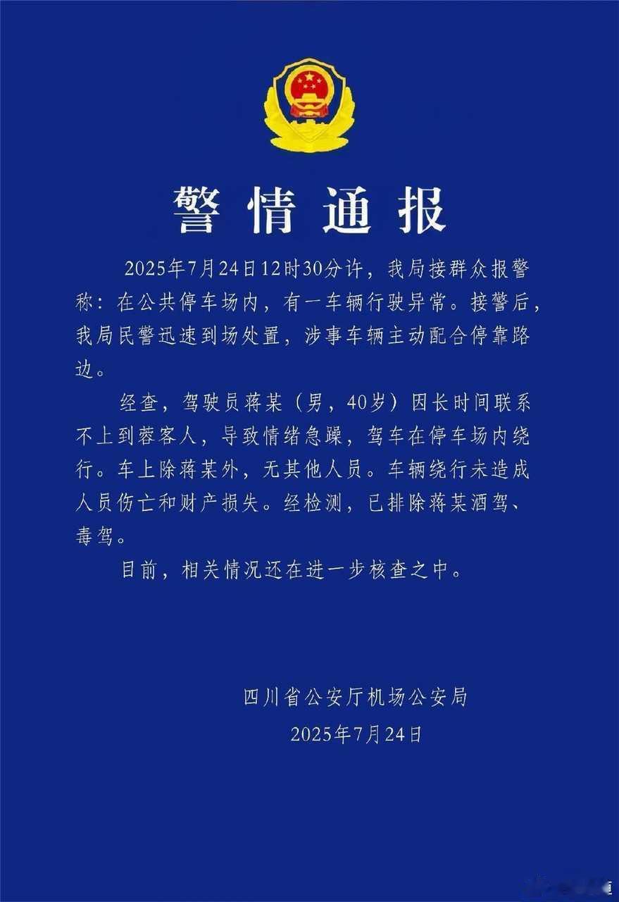 警方通报天府机场一网约车行驶异常：网约车司机联系不上客人驾车绕行好了，官宣了 ​