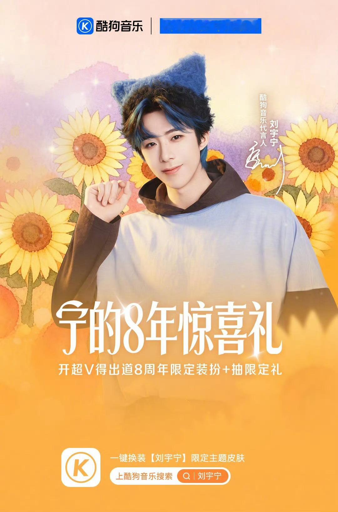 酷狗音乐代言人刘宇宁。刘宇宁 八周年限定，刘宇宁出道八周年快乐，特别喜欢刘宇宁的
