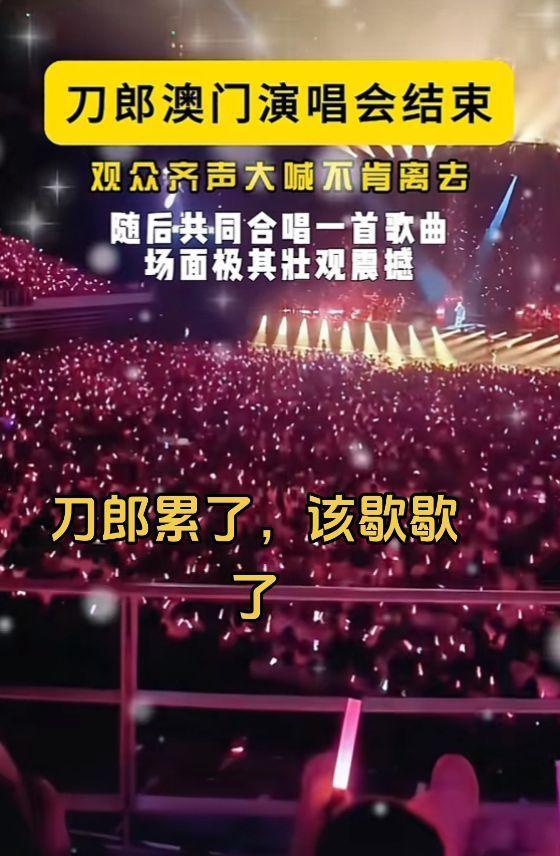 #刀郎澳门演唱会 刀神累了该歇歇了？#刀郎 #音乐分享 #梁安琪 #搜别墅