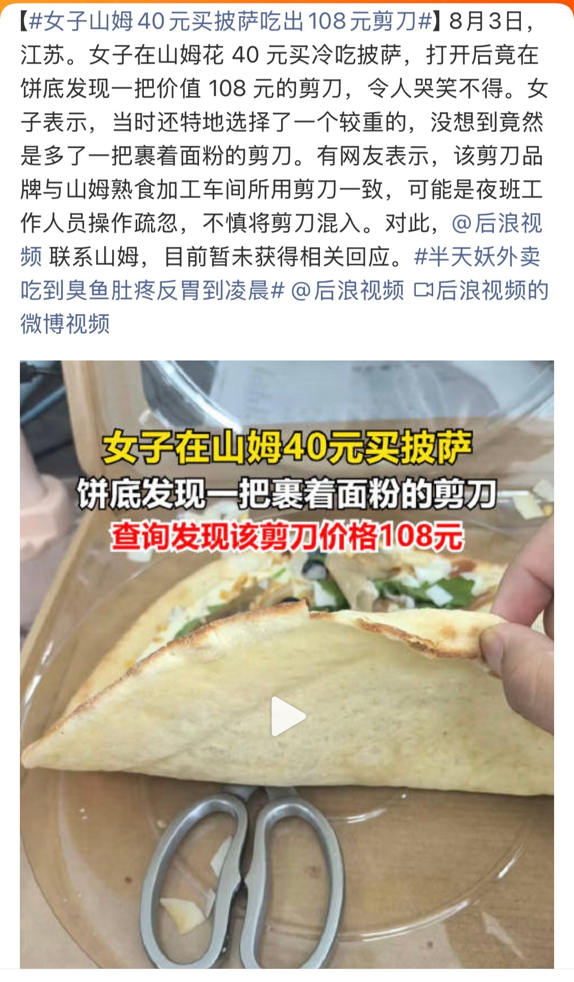 女子山姆40元买披萨吃出108元剪刀还好是在饼底下发现的，不然还是很危险的 